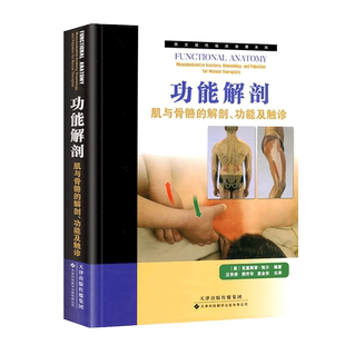 【出版社直发】 功能解剖:肌与骨骼的解剖,功能及触诊 人体结构解读 人体组织类型 运动解剖学书籍