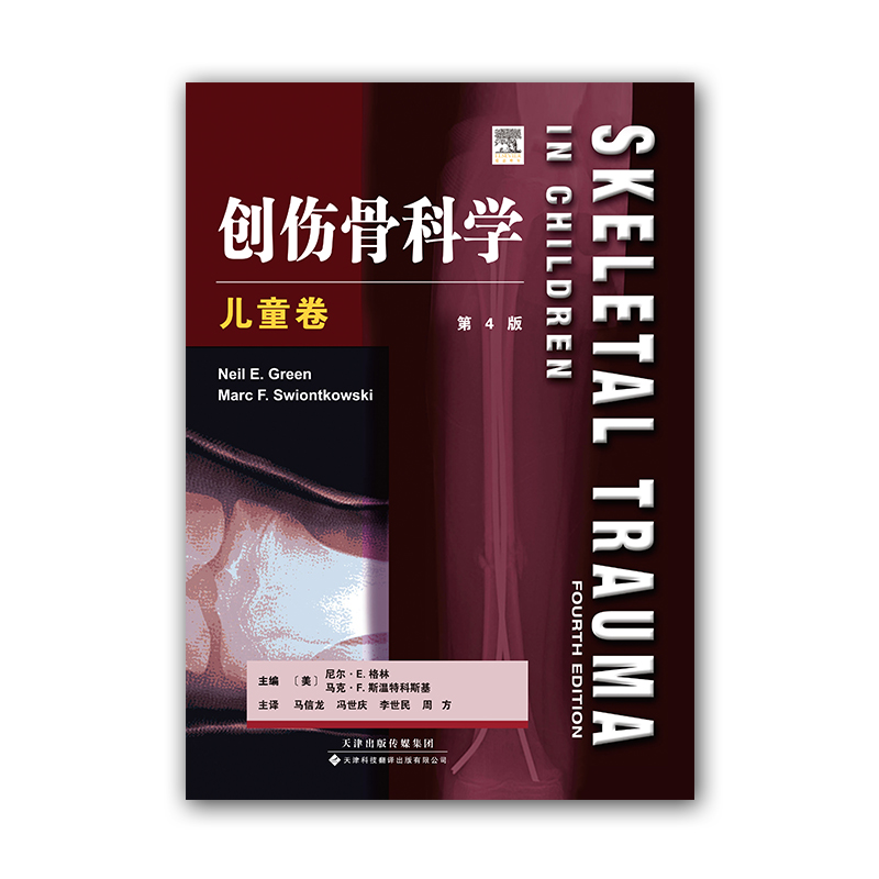 【官方直营】创伤骨科学 儿童卷第4版 经典创伤骨科学专著 小儿骨损伤 运动损伤 石膏治疗 儿童骨盆与髋部骨折脱位 骨科医学书籍