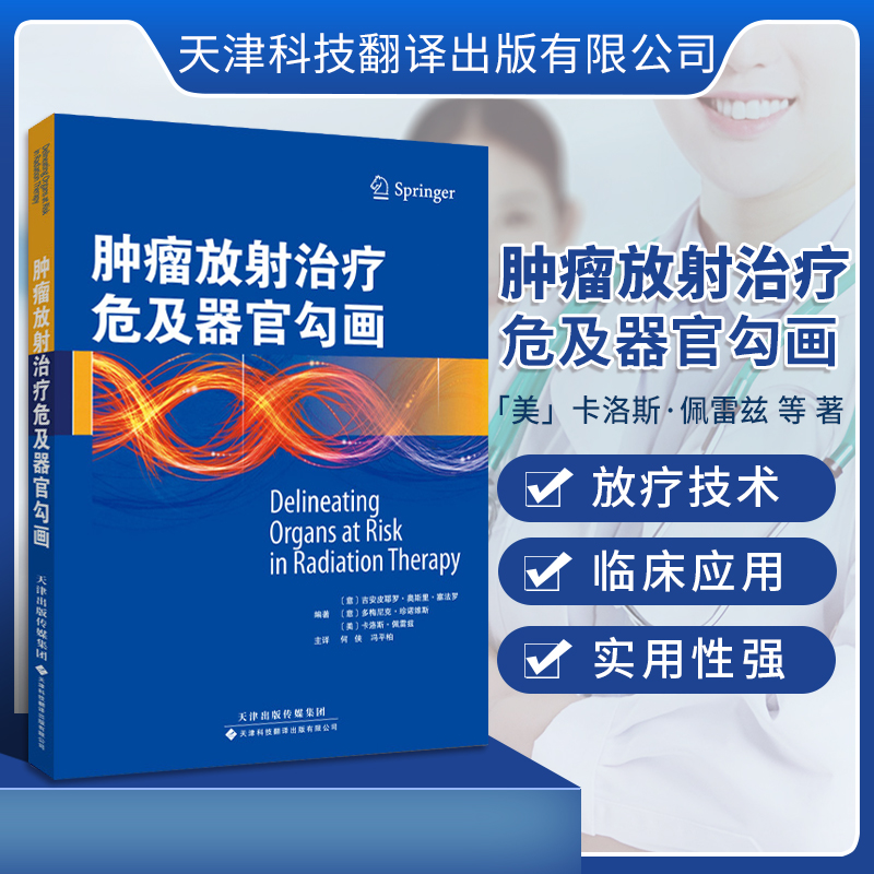 【官方直营】肿瘤放射治疗危及器官勾画危及器官的解剖头颈部腹部盆腔部CT影像外科学临床实用医学书天津科技翻译出版有限公司