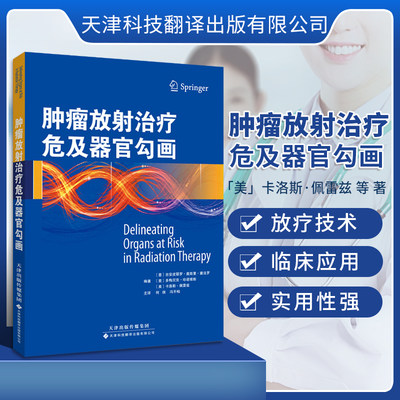 【官方直营】肿瘤放射治疗危及器官勾画 危及器官的解剖 头颈部腹部盆腔部CT影像 外科学临床实用医学书 天津科技翻译出版有限公司