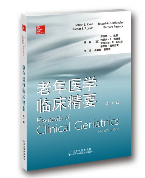 官方直营 老年医学临床精要 第7版 老年人护理 慢性疾病治疗 尿失禁 抑郁症诊断和治疗 心血管疾病 感觉障碍 药物治疗养老院的照护
