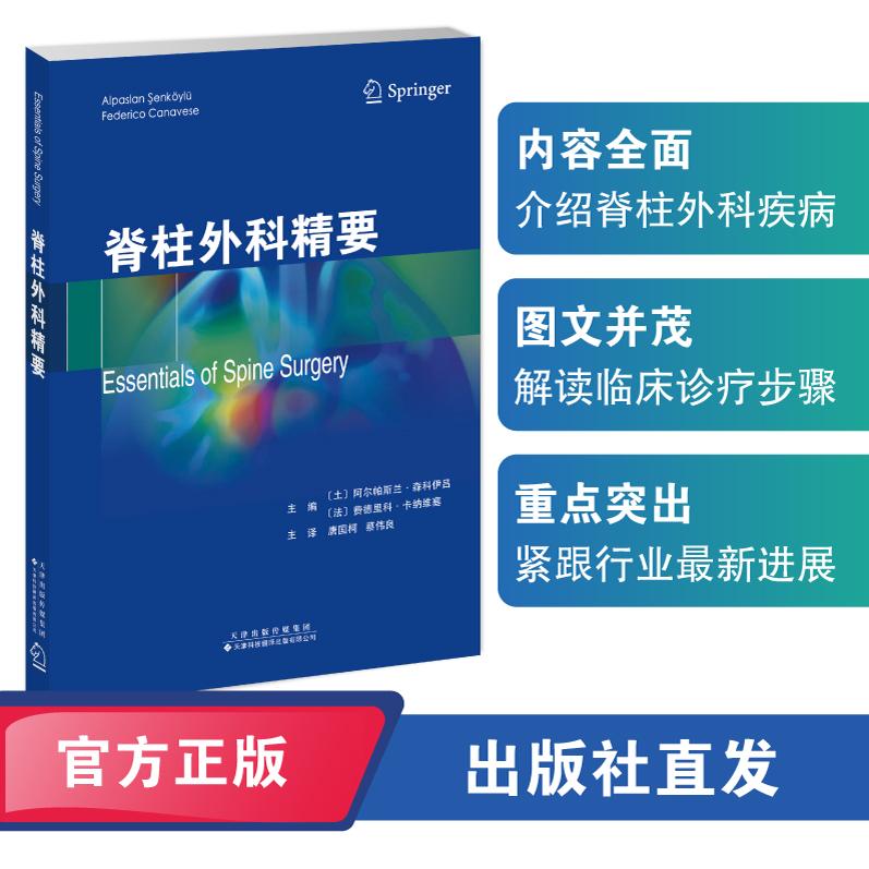 脊柱外科精要 唐国柯 蔡伟良 主译 全书共66章，每个章节都介绍了一种临床疾病，从自然病程、体格检查、鉴别诊断等多个方面，对临