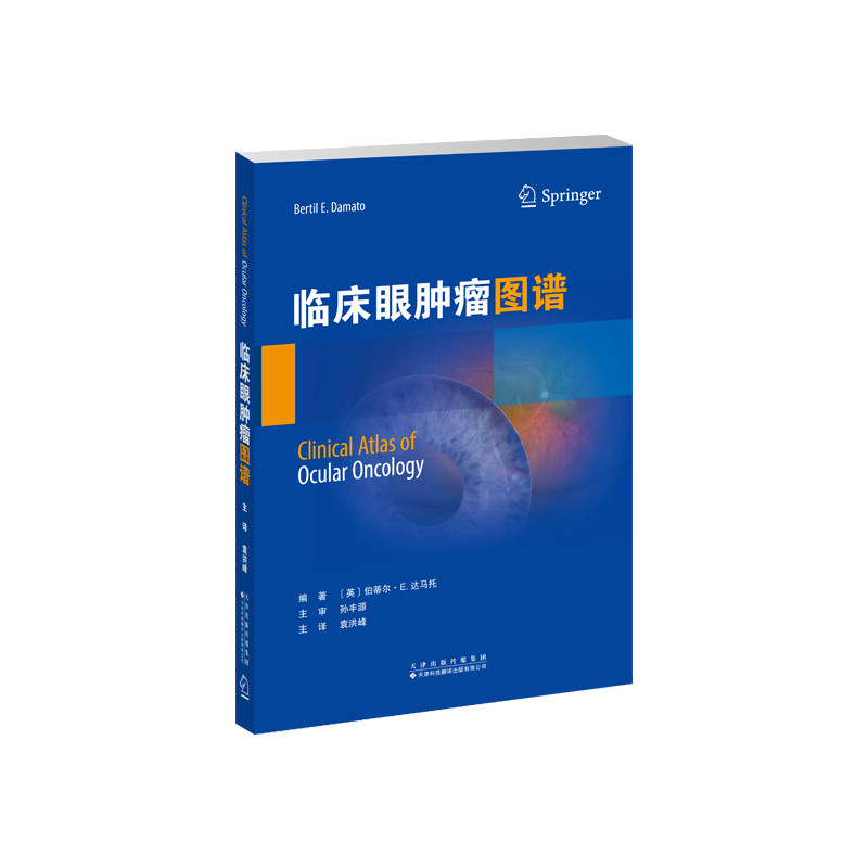 【袁洪峰主译】临床眼肿瘤图谱 眼肿瘤病种隐匿、表现迷惑，极易出现漏诊、误诊，严重威胁患者视功能与生命安全，是眼科临床公认