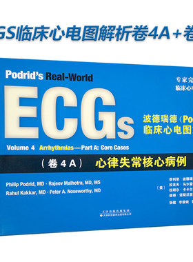 波德瑞德(Podrid)临床心电图解析:(卷4A) 心律失常核心病例 +(卷4B)心律失常实例分析