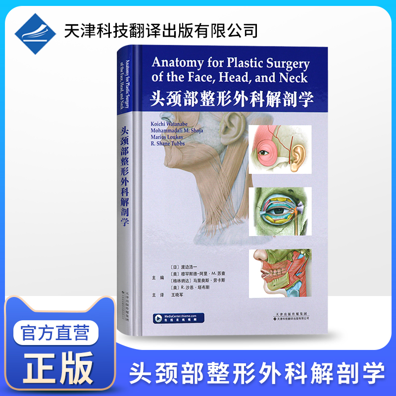 官方直营头颈部整形外科解剖学(日)渡边浩一外科学头颈部复杂解剖结构的详细参考指南面部美容微整教材整容整形手术专业书籍