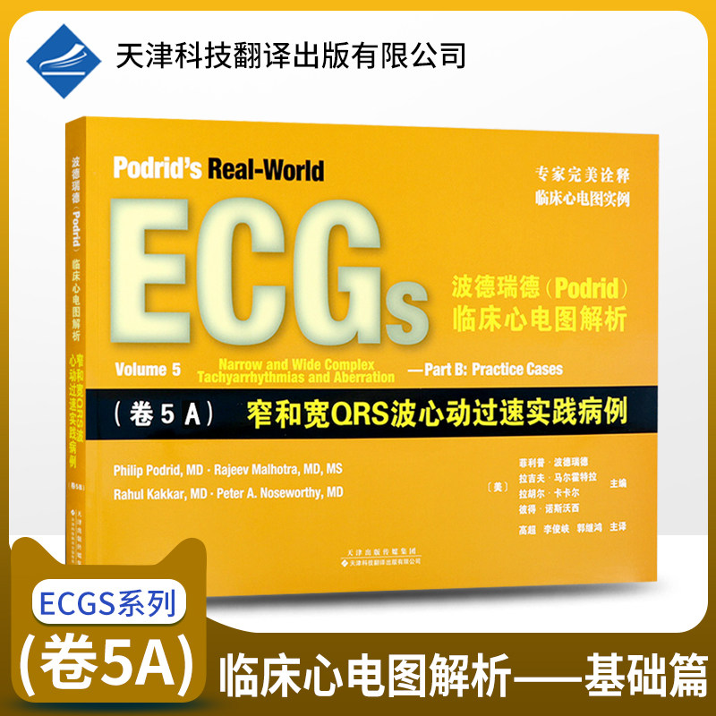 官方直营 波德瑞德临床心电图解析(卷5a)窄和宽qrs波心动过速核心病例