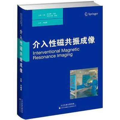 正版 介入性磁共振成像 介入性磁共振成像中的MR兼容器械  各部位临床应用  MRI引导细胞疗法中细胞的输送和追究踪 9787543334755