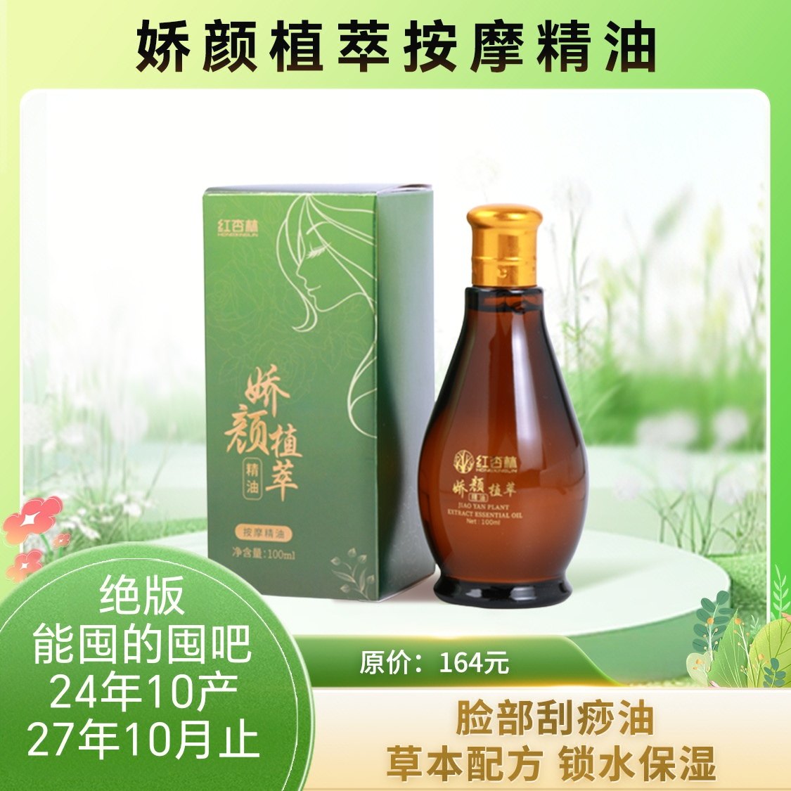 按摩精油脸部刮痧专用油娇妍植萃精油红杏林正草堂数量有限,美容护肤/美体/精油,精华油,淘宝优惠券,粉丝福利购,淘宝优惠卷