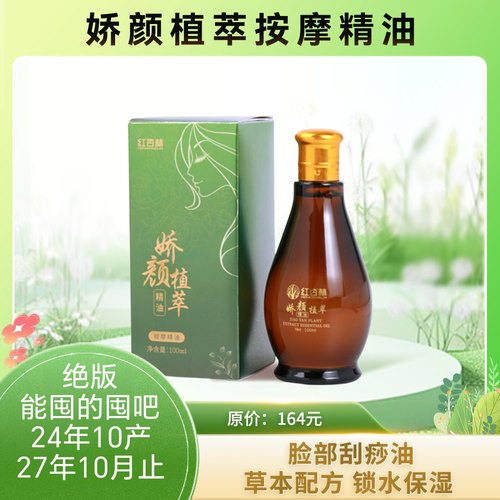 按摩精油脸部刮痧专用油娇妍植萃精油红杏林正草堂数量有限