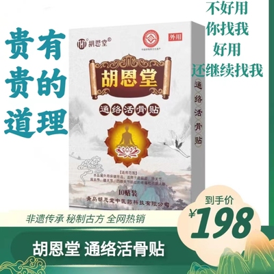 胡恩堂膏药贴见效快传承秘方通络活骨贴各个关节疼痛处可贴