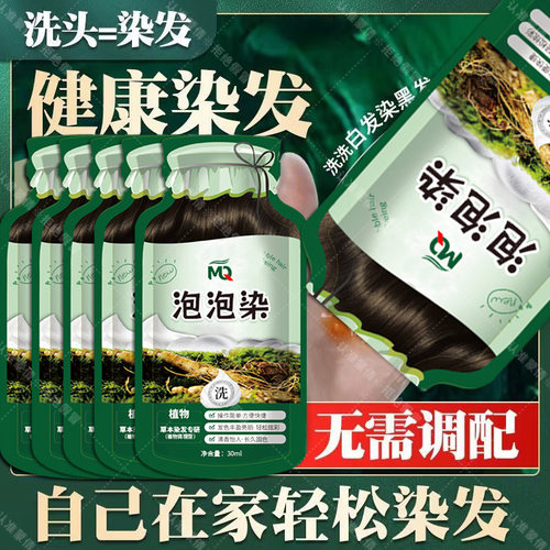 【健康染发】自己在家泡沫型染发剂遮盖白发洗头染栗棕色染头发膏