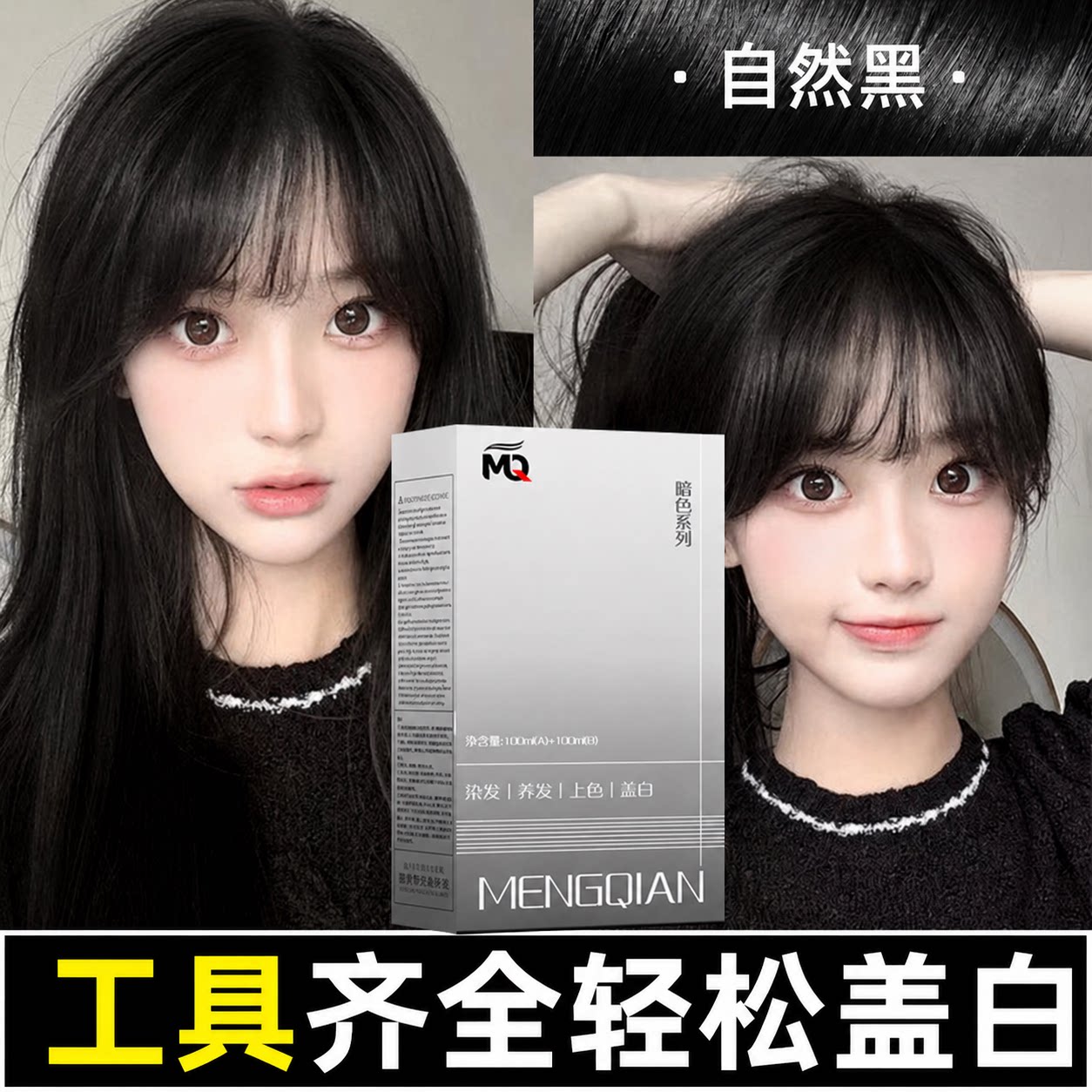 蒙倩自然纯黑色染发膏自己在家轻松染黑茶栗棕色盖白发焗油染发剂