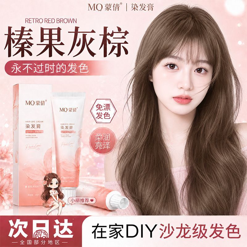棕色系蒙倩染发膏榛果灰棕琥珀浅棕自己在家显色流行色系学生新款