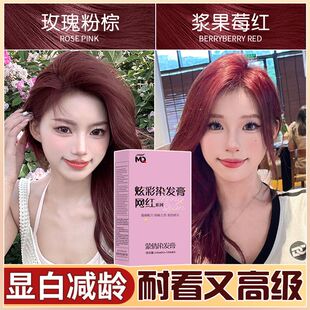 免漂玫瑰粉棕红色染发膏系列自己在家轻松染2026流行色显白染发剂