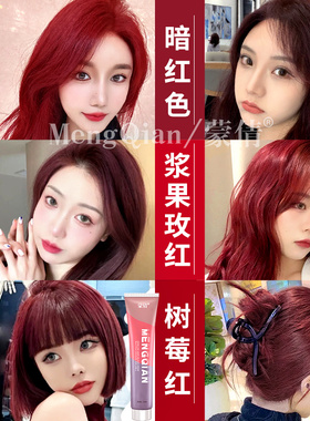 染发剂树莓红色多巴胺套装海王红免漂2025显染头发膏黑色流行色白