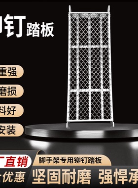 脚手架踏板 超厚型 脚踏板 踏板平台 脚手架台板 脚手架配件