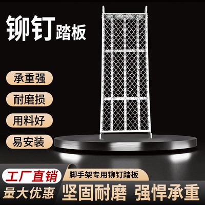 铆钉钩踏板脚手架方管踏板高承重