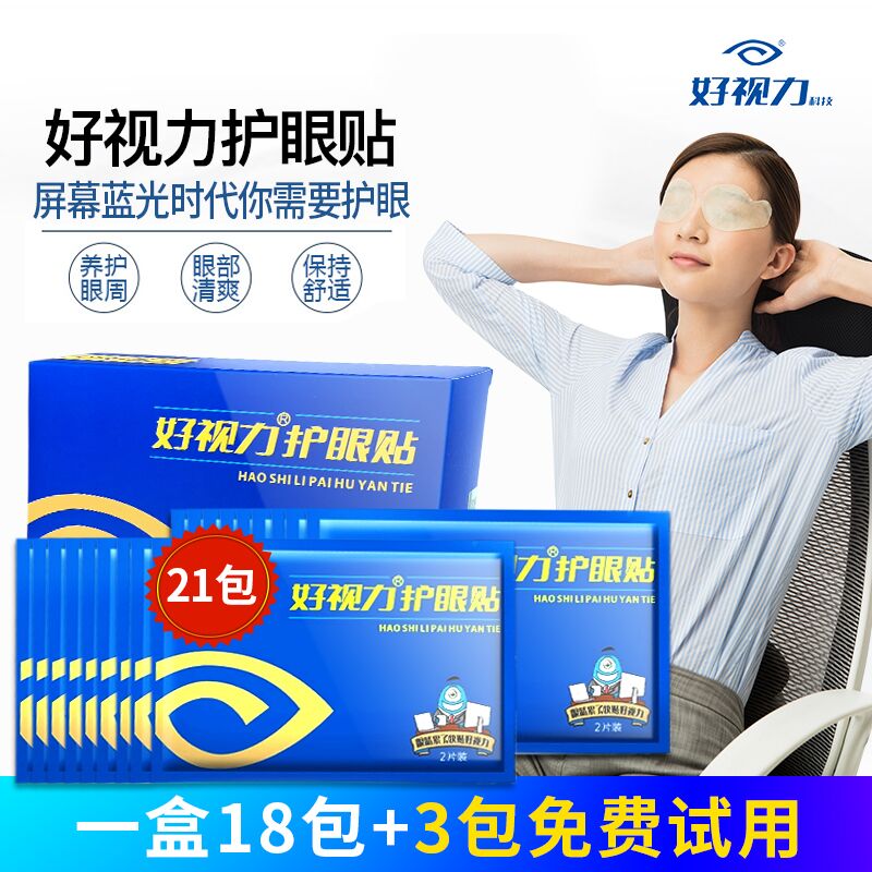 好视力眼贴缓解眼疲劳眼干涩近视 去淡化眼袋黑眼圈眼膜护眼贴