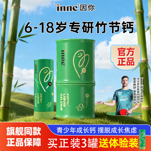 【新口味】inne因你竹节钙儿童赖氨酸青少年成长液体钙试用体验装