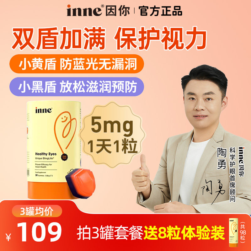 【全球超级店】inne因你蓝光盾儿童叶黄素婴幼儿宝宝软糖花青素图片