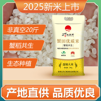 辽河三角洲盘锦蟹田优质大米10kg东北大米20斤新米包邮圆粒米粳米