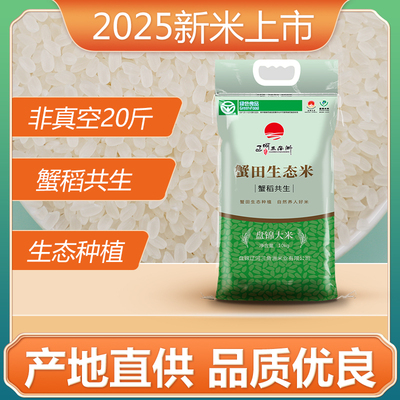 辽河三角洲盘锦大米10kg蟹田东北生态米20斤新米包邮圆粒珍珠米