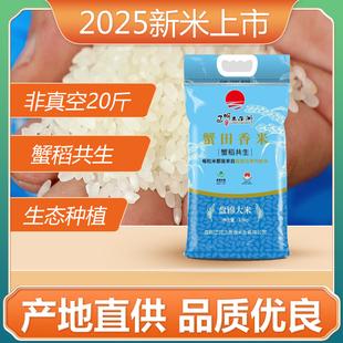 东北大米20斤辽河三角洲盘锦蟹田香米包邮