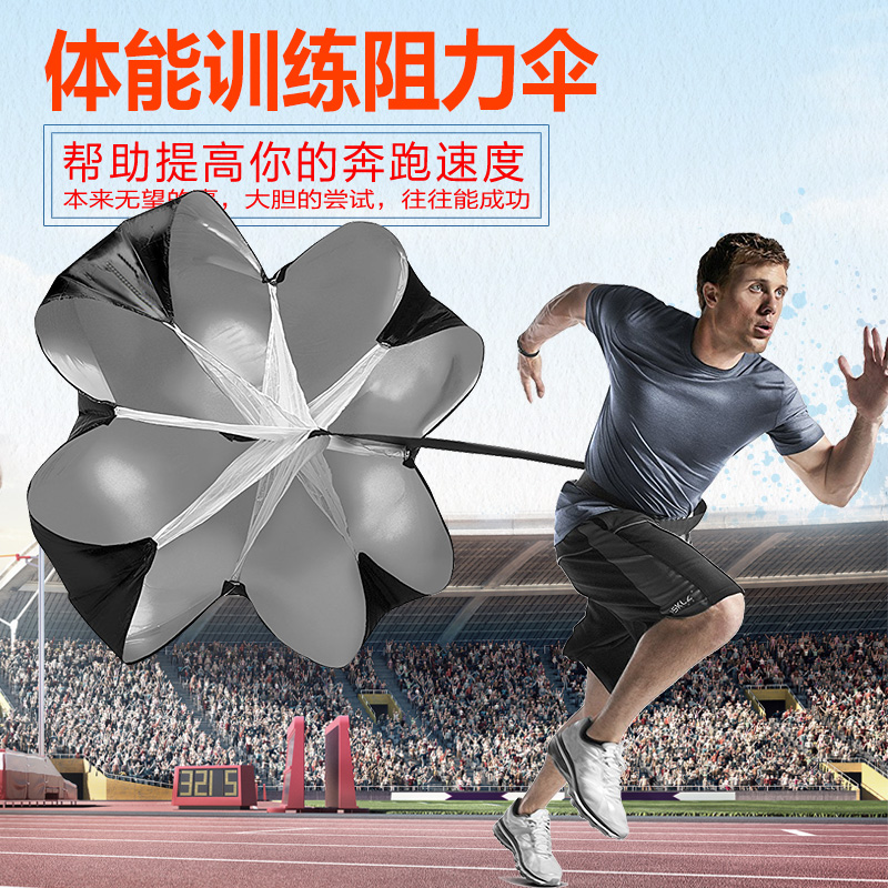 阻力伞核心力量训练体能伞足球篮球跑步爆发力田径速度伞阻力伞