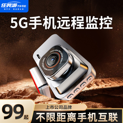 任我游5G远程行车记录仪2025新款免走线缩时停车监控前后倒车影像
