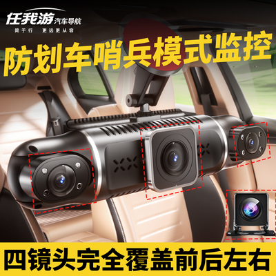 任我游防画 划车四路四镜头行车记录仪2025新款停车监控360哨兵模