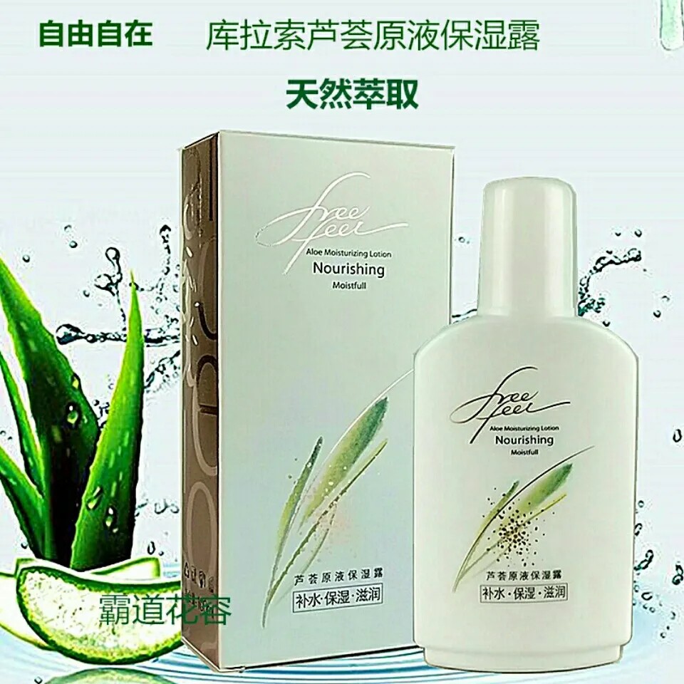 自由自在芦荟原液保湿露补水保湿防干裂100ml