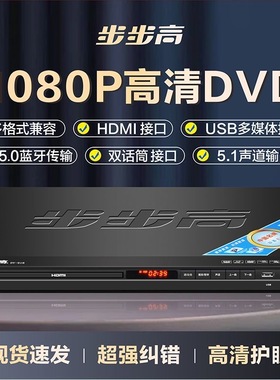 步步高新款dvd播放机全格式5.1高清VCD影碟机蓝牙MP4CD播放器EVD