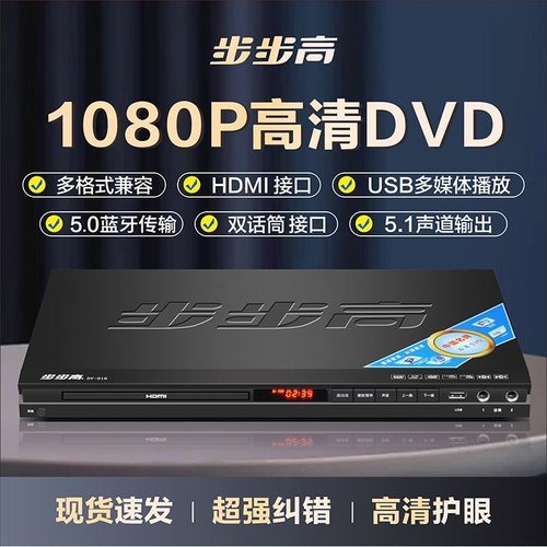 步步高新款dvd播放机全格式5.1高清VCD影碟机蓝牙MP4CD播放器EVD
