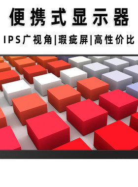 13.3寸便携显示器1080p