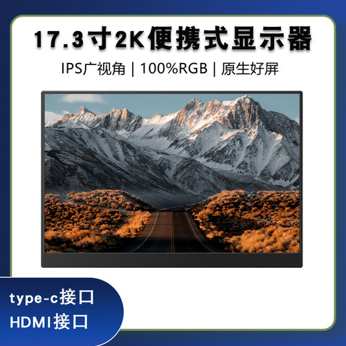 17.3寸2K便携显示器高清副屏扩展外接Switch/PS5/Xbox显示屏144HZ