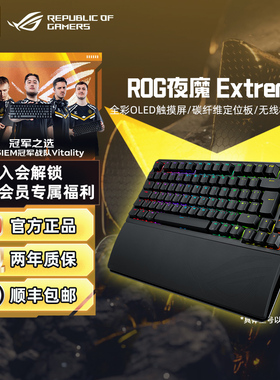 ROG夜魔Extreme无线三模电竞游戏机械键盘75配列全键热插拔客制化