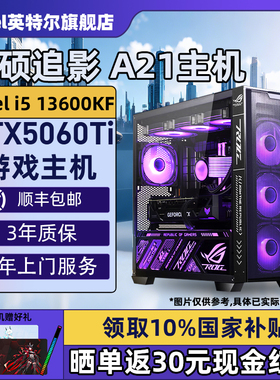 【Intel旗舰】华硕A21追影黑色DIY主机台式组装三角洲行动游戏电脑整机245K/14600KF/14700KF/5070Ti/5060Ti