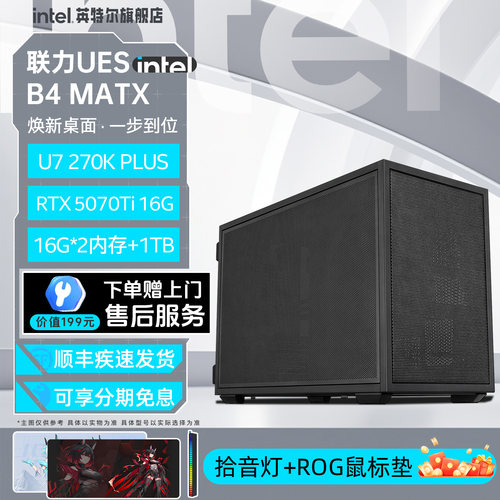 【联力B4 UES主机】inte英特尔官方旗舰店270KPLUS/5060TI/5070/5070Ti游戏台式diy组装电脑海景房5060主机