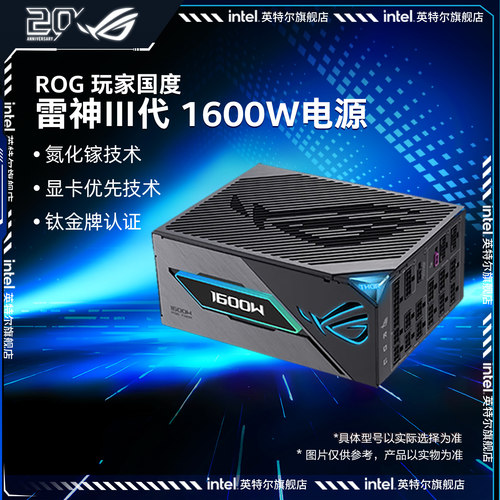 ROG玩家国度雷神三代1600W钛金牌全模组台式机电脑atx3电源