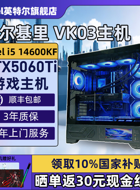 【Intel旗舰】瓦尔基里VK03黑色DIY主机台式组装三角洲行动游戏电脑整机245K/14600KF/14700KF/5070Ti/5060Ti