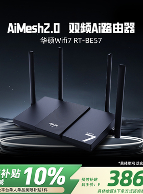 华硕RT-BE57路由 WiFi7电竞游戏路由器 家用无线千兆路由 全屋WiFi7 Ai随心组