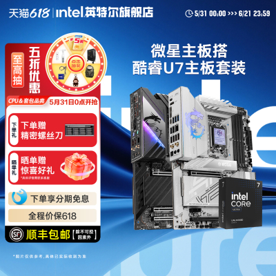 intel英特尔Ultra7 270k/265K/245K微星b860追击炮cpu主板套装