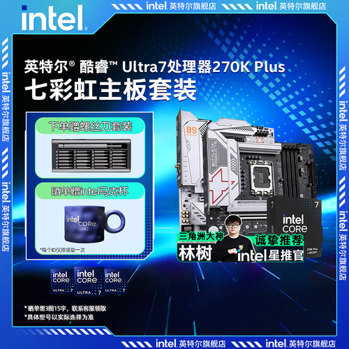 英特尔Ultra 7 270k/250K搭七彩虹Z890/B860主板CPU主板套装