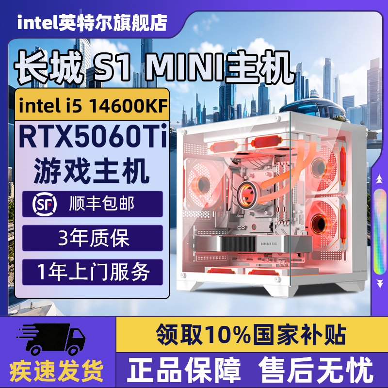 【Intel旗舰】长城S1 MINI白色DIY主机台式组装三角洲行动游戏电脑整机245K/14600KF/14700KF/5070Ti/5060Ti
