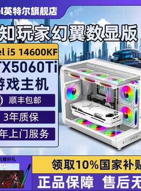【Intel旗舰】未知玩家幻翼白台式DIY主机组装三角洲行动游戏电脑整机12490F/14600KF/14700KF/5070Ti/5060Ti