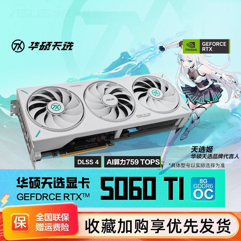 Asus/华硕TUF电竞RTX 5060 Ti游戏8G/16G显存显卡 支持2K显示器