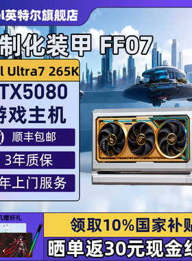 【Intel旗舰】FF07夜神DIY电脑机箱XIKII INDUSTRY FF07迷你主机265KF/285K华硕ROG5080/5090D夜神游戏电脑