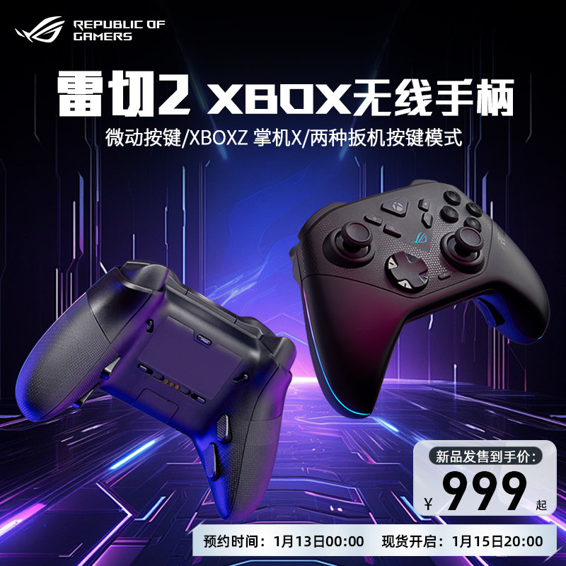 ROG雷切2 XBOX三模无线游戏手柄TMR摇杆两段式扳机震动多平台兼容