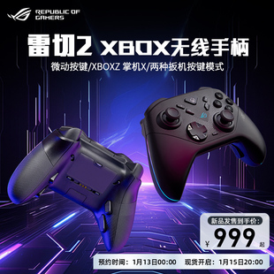 ROG雷切2 XBOX三模无线游戏手柄TMR摇杆两段式扳机震动多平台兼容