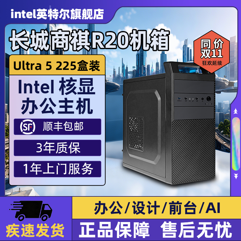 【Intel旗舰】U5-225/245K/U7-265K核显静音高效商用办公电脑首选！支持AI/前台接待多场景办公DIY组装整机